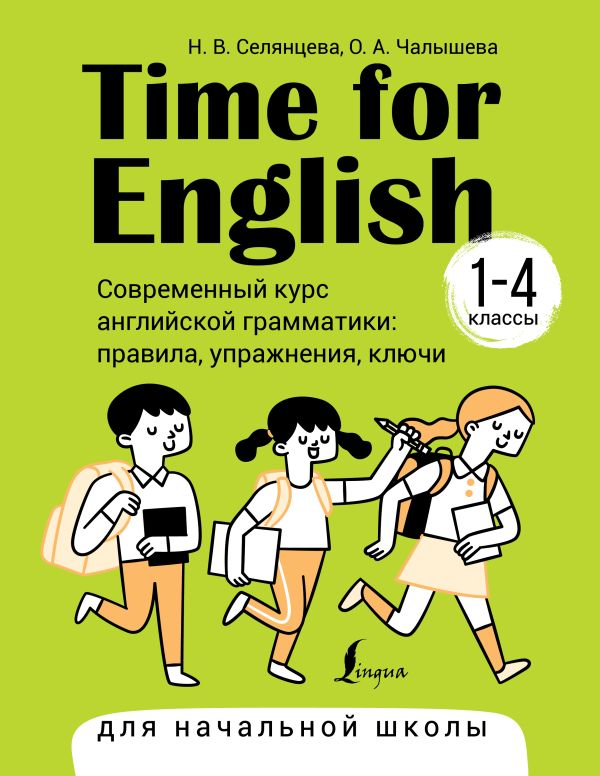 Time for English 1-4. Современный курс английской грамматики: Правила, упражнения, ключи (для начальной школы)