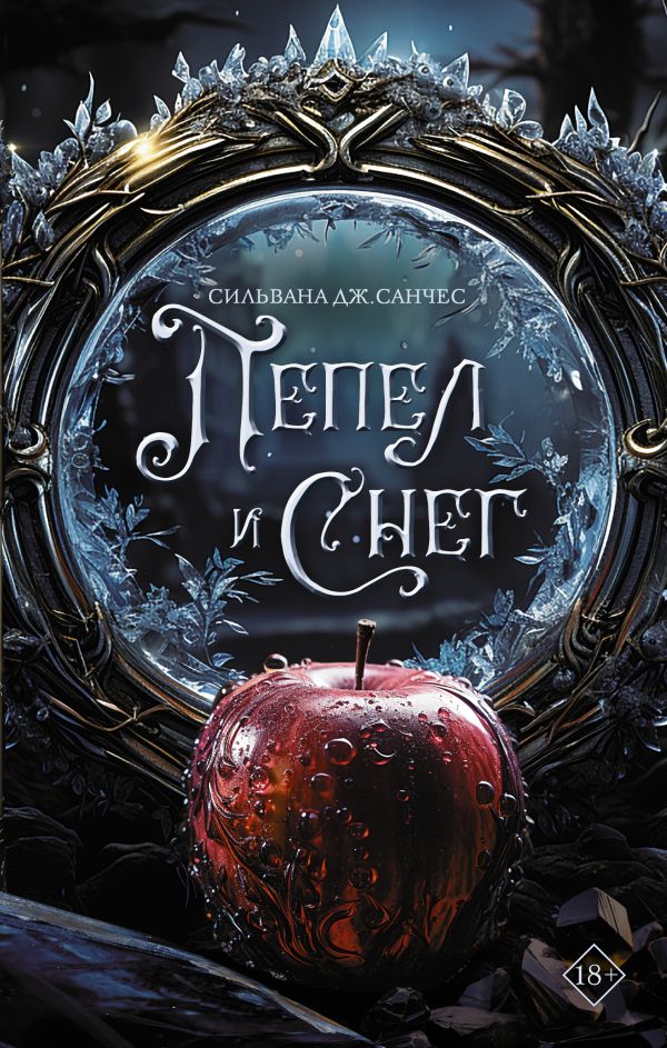 Пепел и снег: Роман