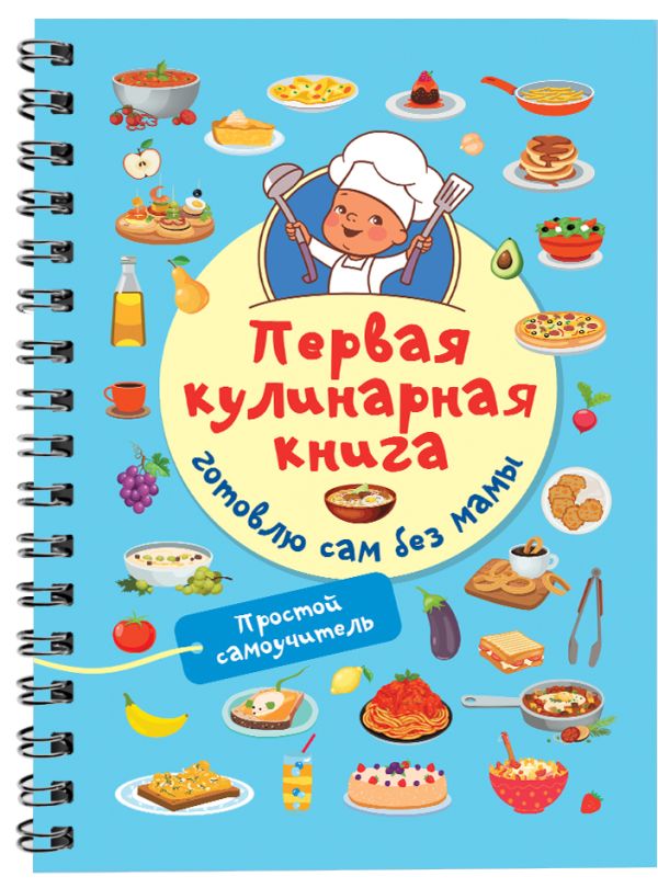 Первая кулинарная книга: готовлю сам без мамы