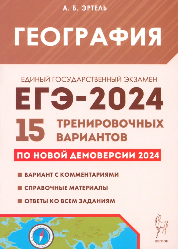 ЕГЭ-2024. География: Подготовка к ЕГЭ-2024: 15 тренировочных вариантов по демоверсии 2024