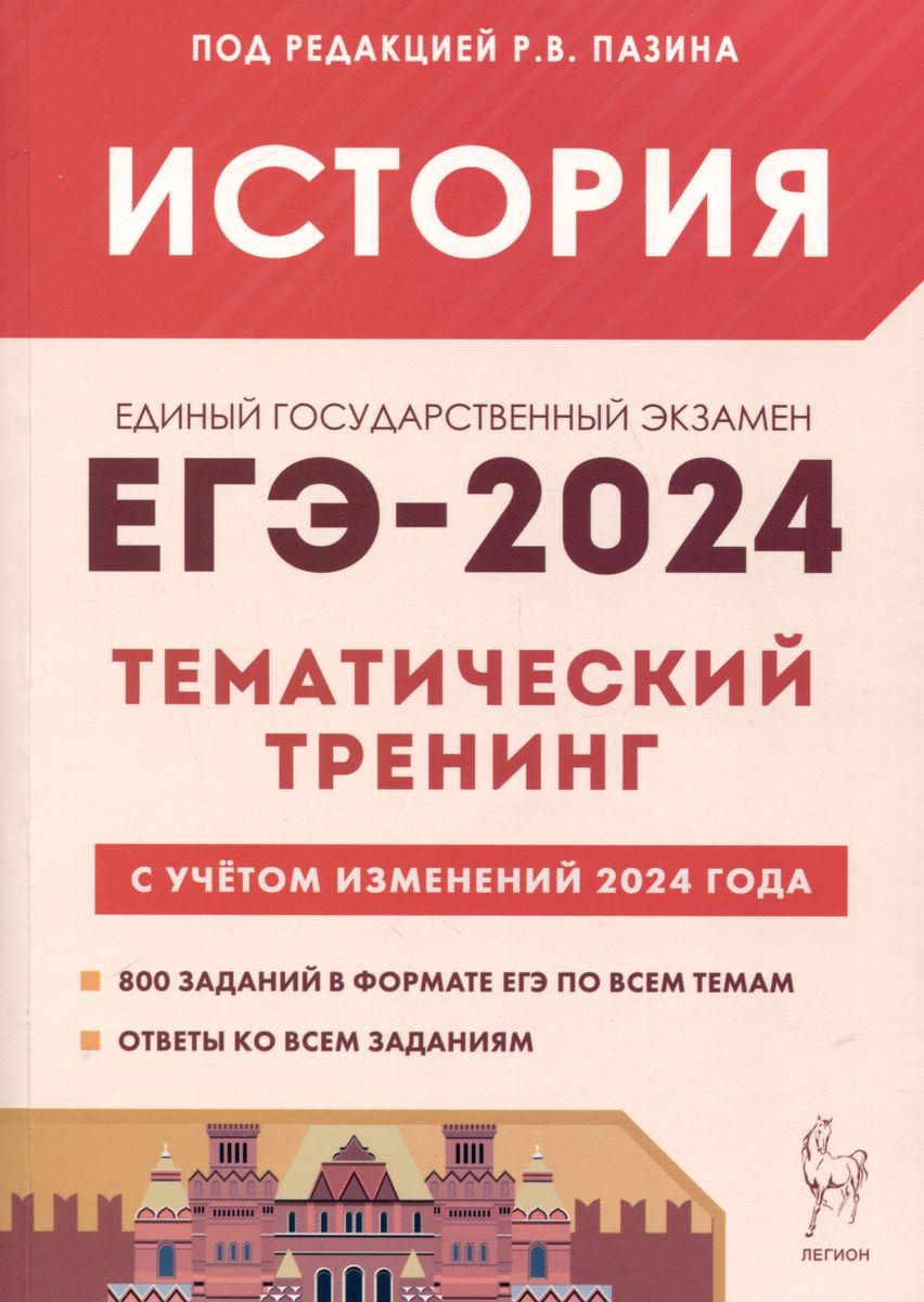 ЕГЭ-2024. История. Тематический тренинг