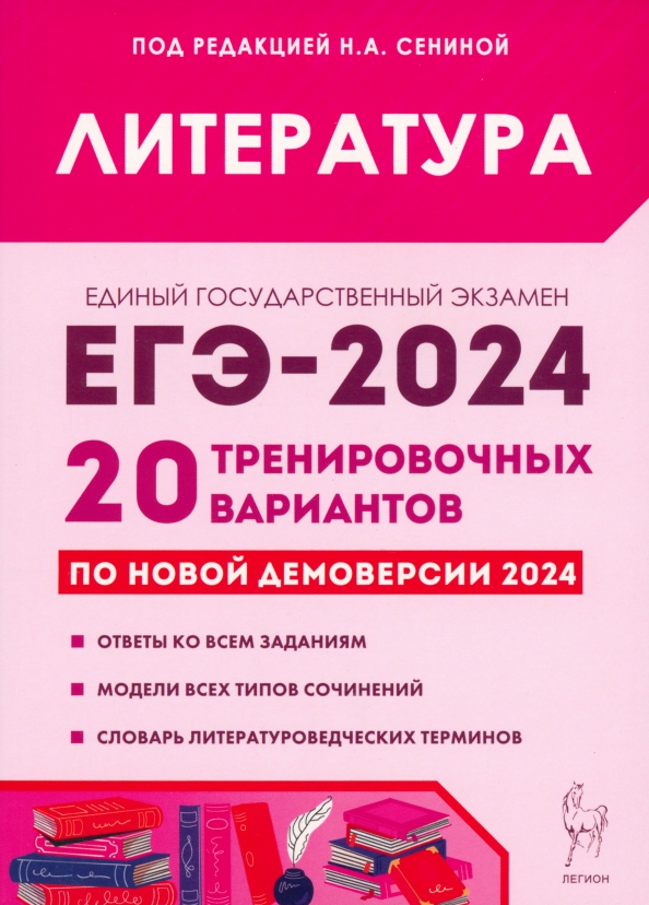 ЕГЭ-2024. Литература. Подготовка к ЕГЭ-2024. 20 тренировочных вариантов по демоверсии 2024 года