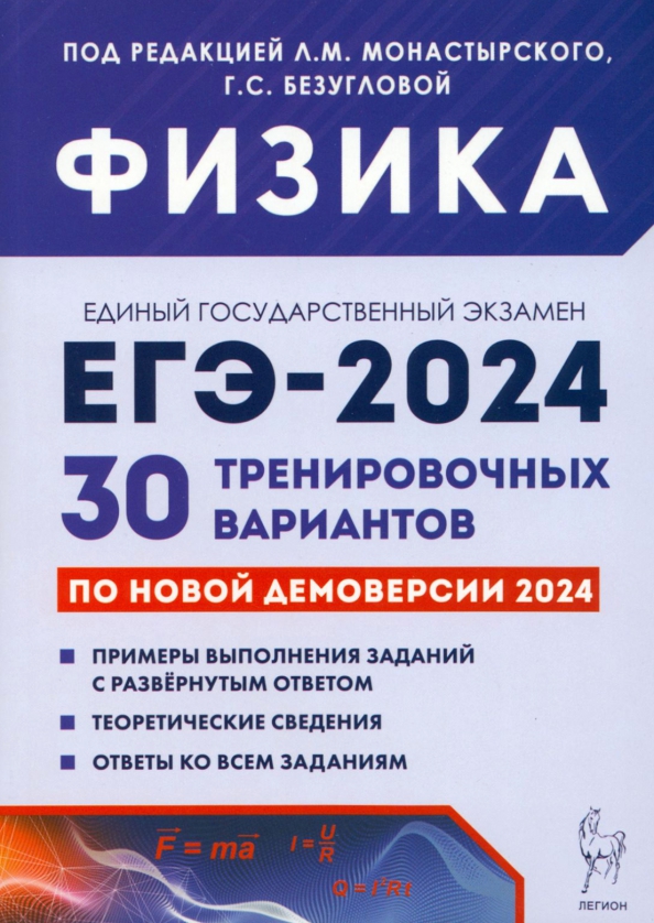 ЕГЭ-2024. Физика. Подготовка к ЕГЭ-2024: 30 тренировочных вариантов по демоверсии 2024 года