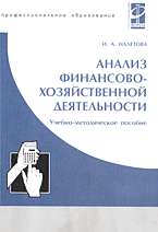 Анализ финансово-хозяйственной деятельности: Учебно-метод. пос.