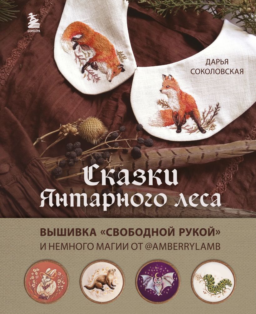 Сказки Янтарного леса. Вышивка "свободной рукой" и немного магии от AmberryLamb