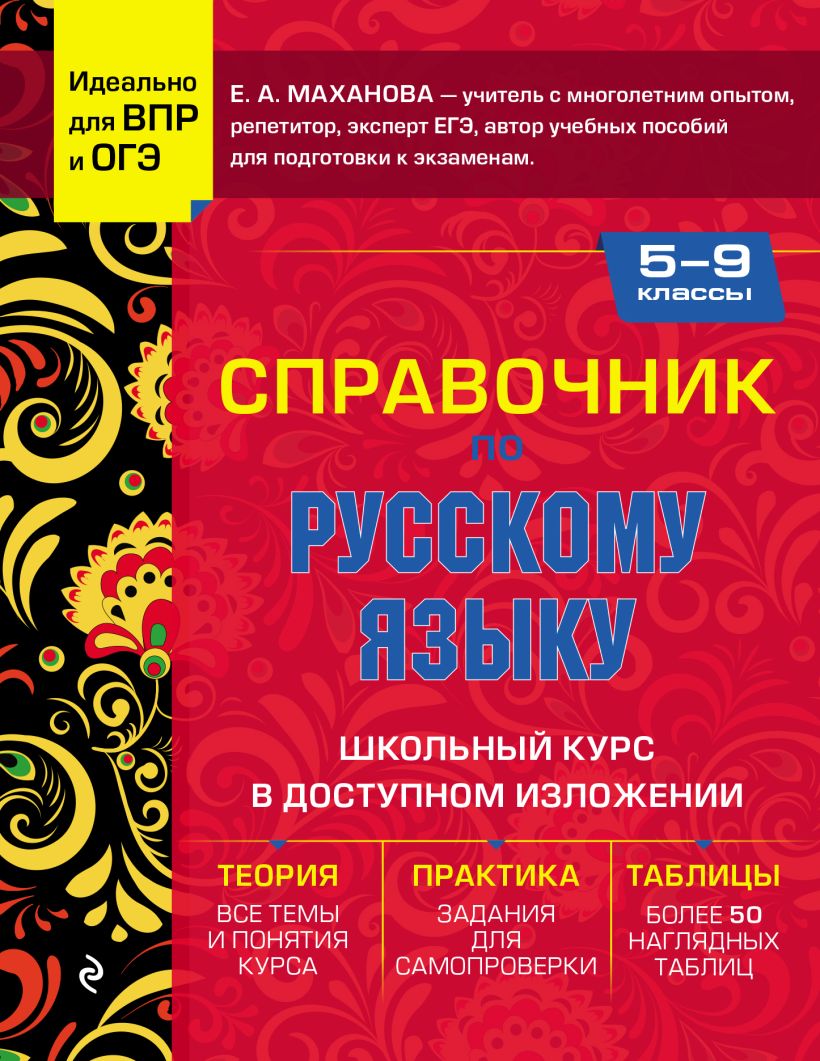 Русский язык. Учебные таблицы. 5-11 классы, Маханова Елена Александровна .  Учебные таблицы. 5-11 классы , Эксмо , 9785041123079 2021г. 176,50р.