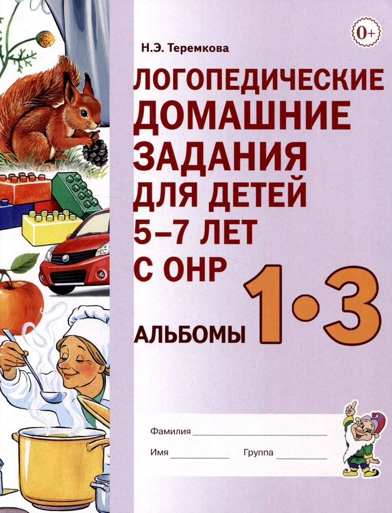 Логопедические домашние задания для детей 5-7 лет с ОНР: Альбомы 1-3