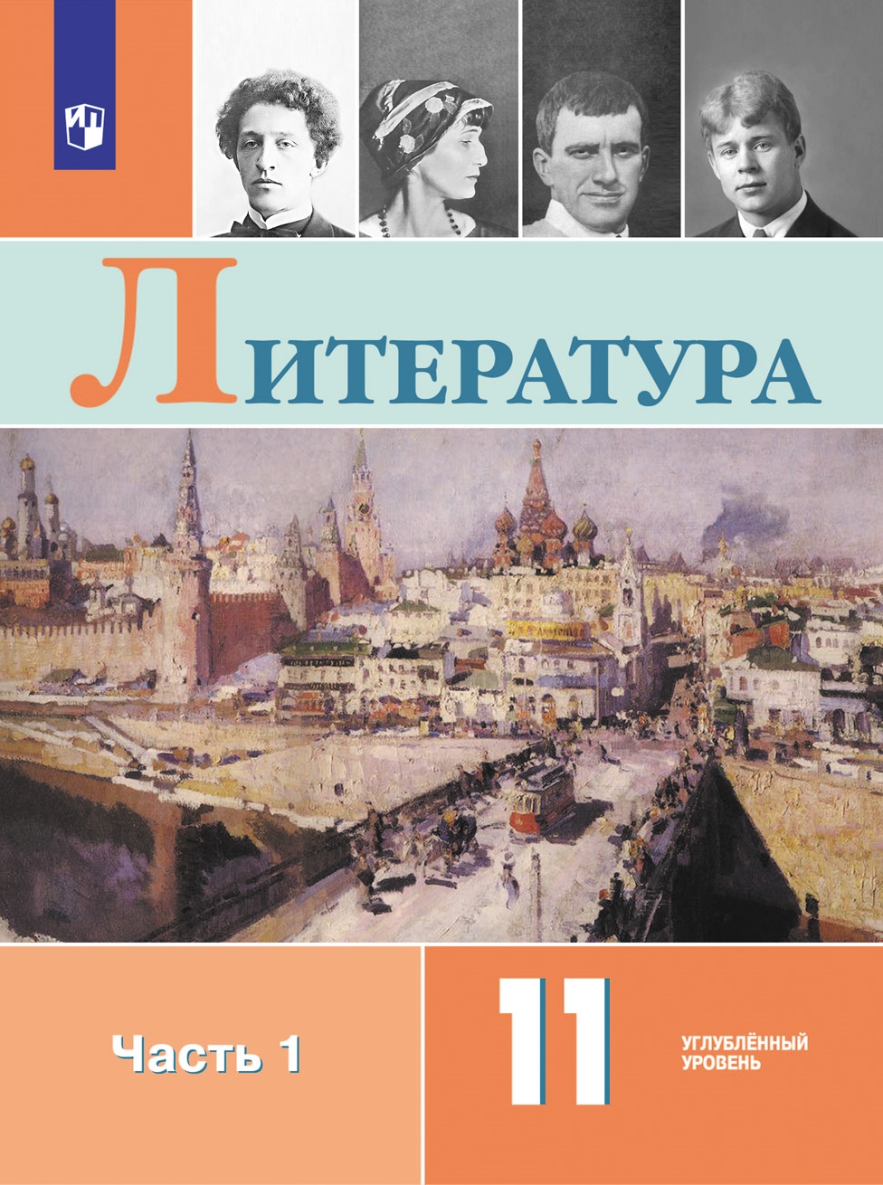 Литература. 11 класс: Учебник: Углубленный уровень: В 2 частях Часть 1 ФП