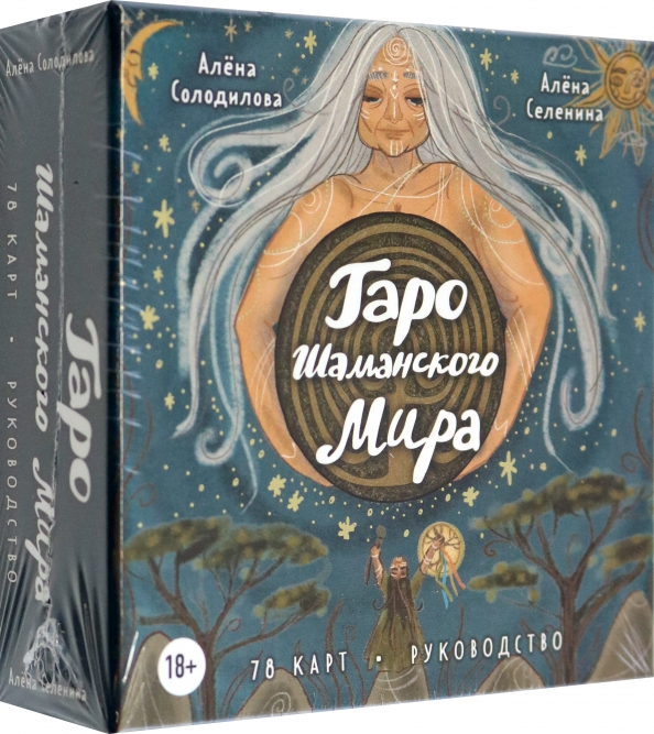 Таро Шаманского мира (78 круглых карт и руководство в коробке)