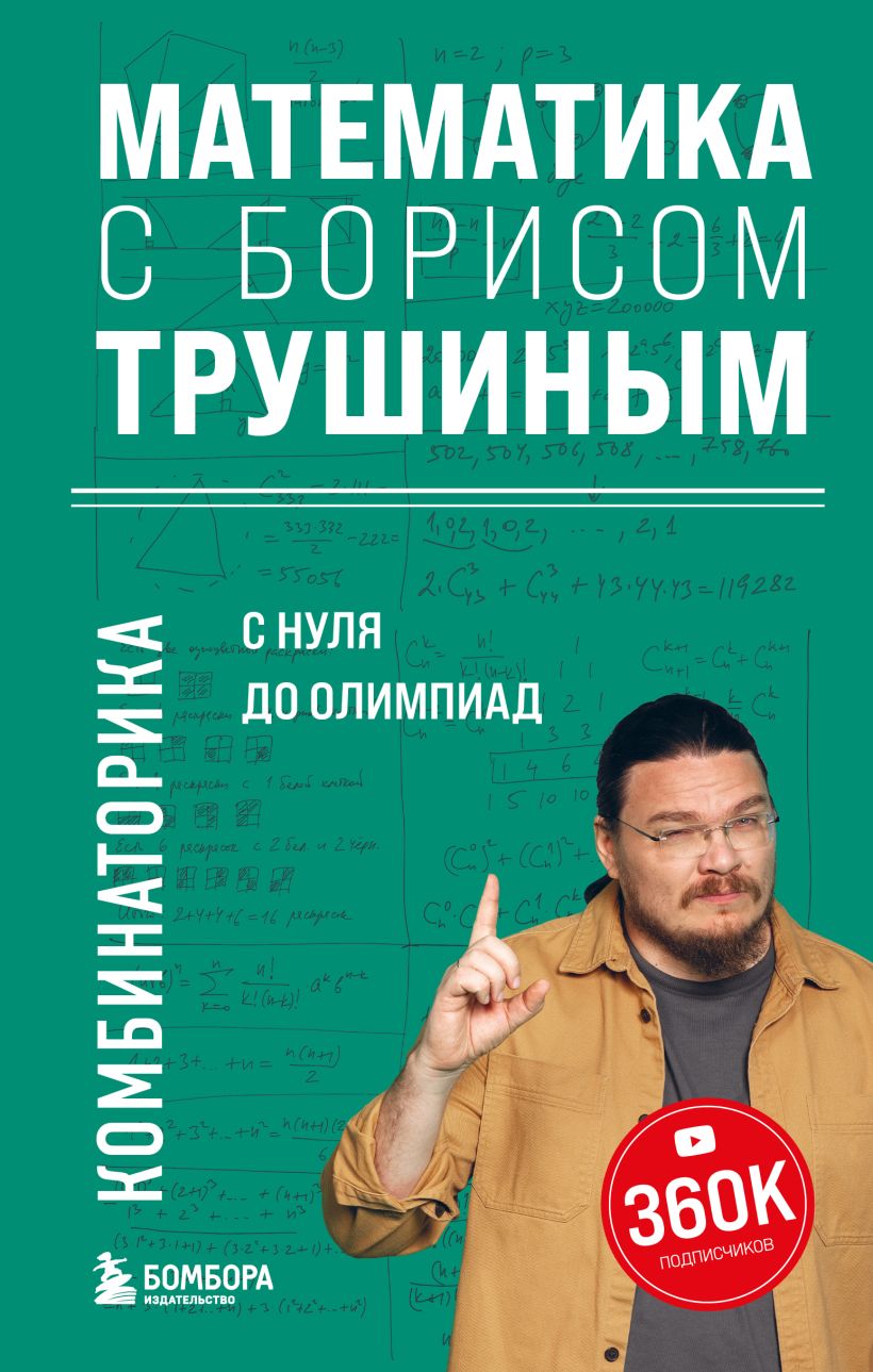 Математика с Борисом Трушиным. Комбинаторика: с нуля до олимпиад, Трушин  Борис . Математика с Борисом Трушиным , Эксмо , 9785041796785 2023г. 711 ,00р.