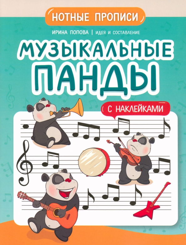 Музыкальные панды: Нотные прописи: С наклейками