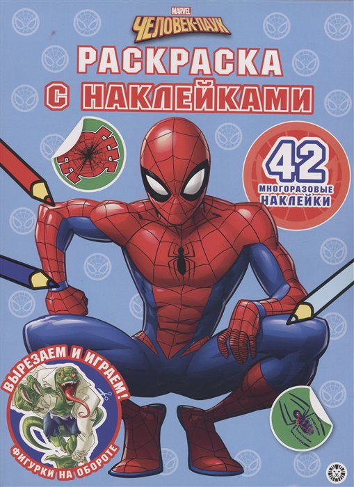 Раскраска С многоразовыми наклейками № 2303 Человек-Паук