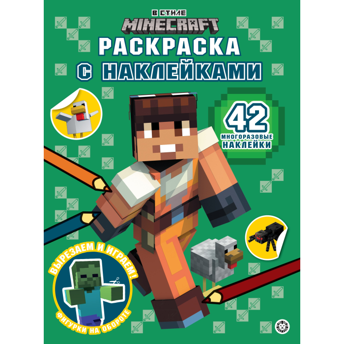Раскраска С многоразовыми наклейками № 2301 В стиле Minecraft