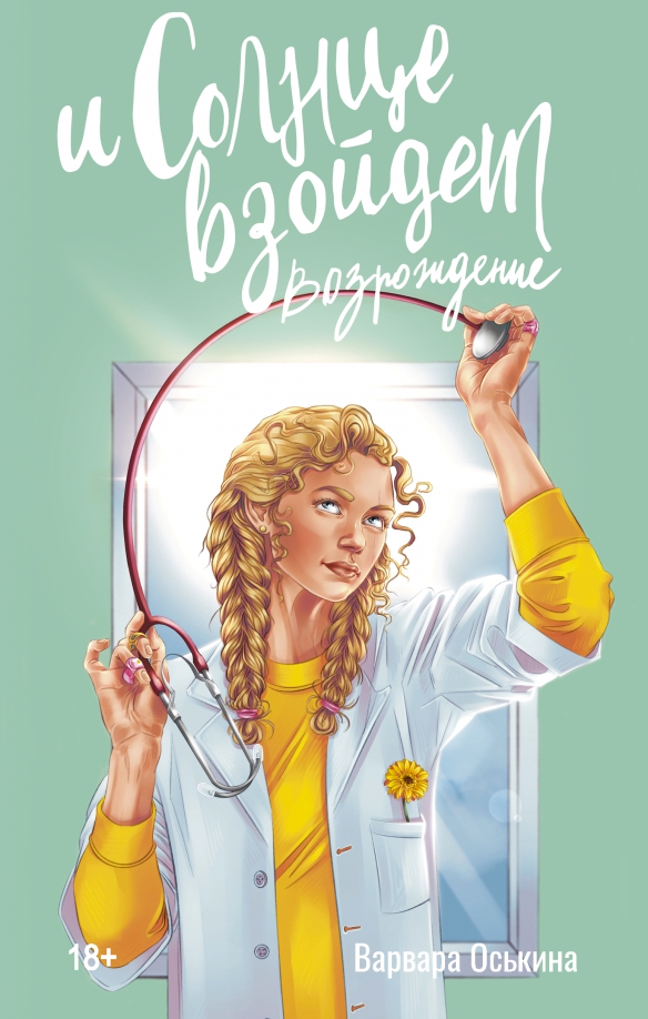 И солнце взойдет. Возрождение: Роман