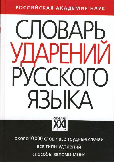 Словарь ударений русского языка