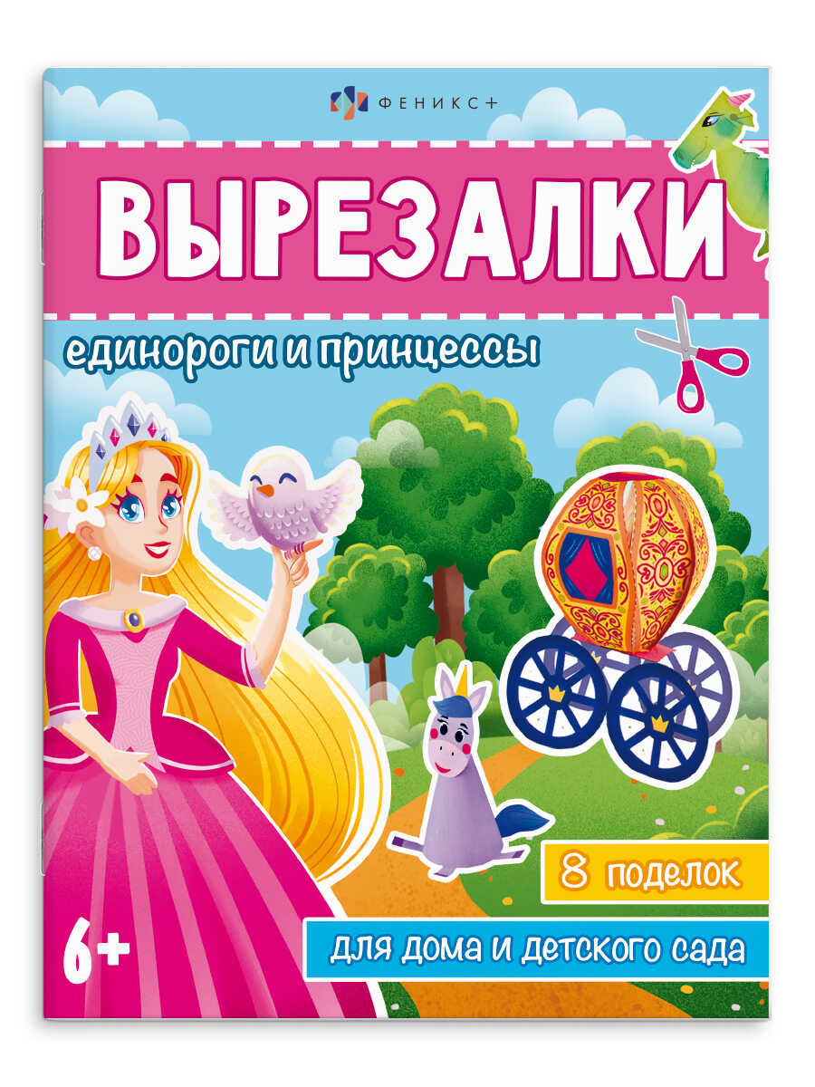 Единороги и принцессы: 8 поделок для дома и детского сада: Книжка-игрушка  для детей, 65382 . Вырезалки , Феникс+ , 9785500008282 2023г. 116,00р.