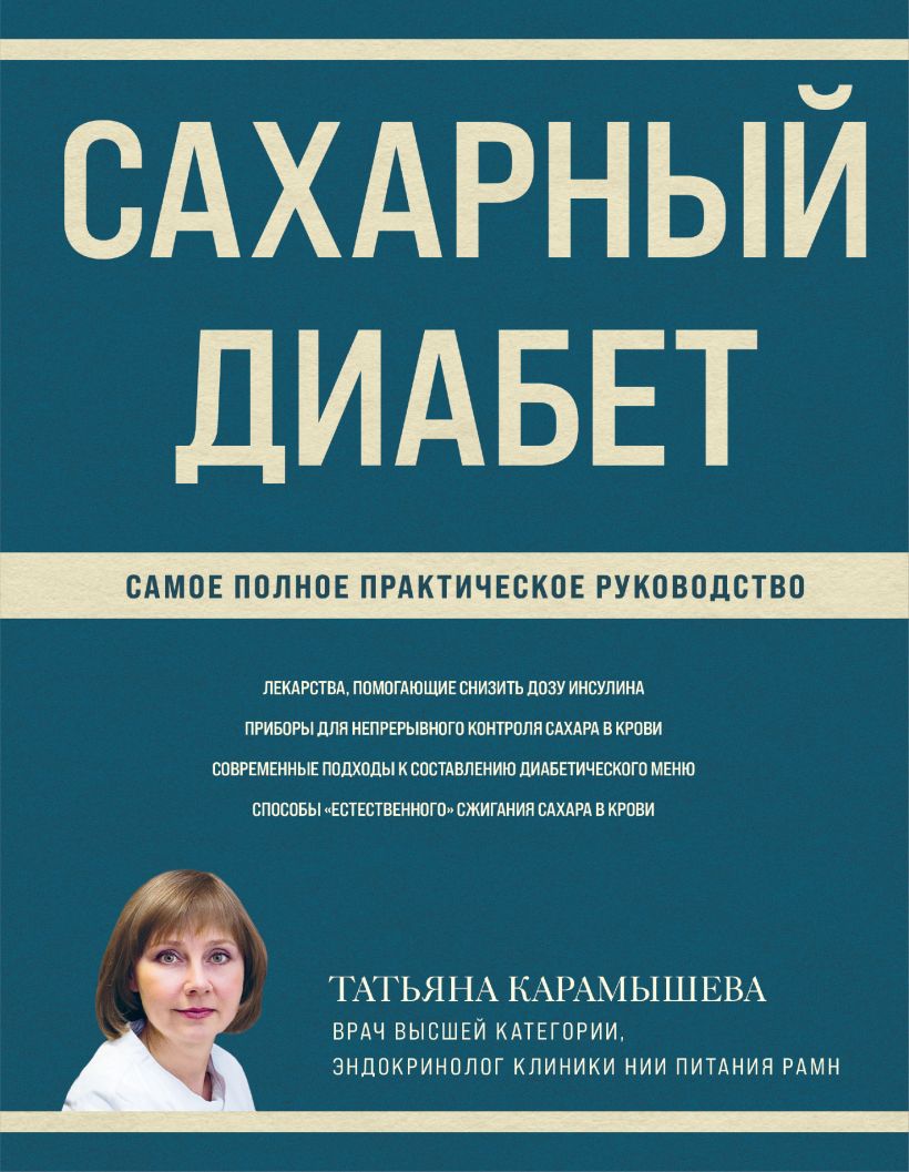 Сахарный диабет. Самое полное практическое руководство