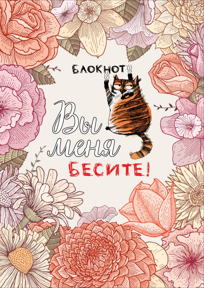 Блокнот А4 Вы меня бесите!