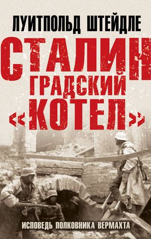 Сталинградский "котел". Исповедь полковника Вермахта