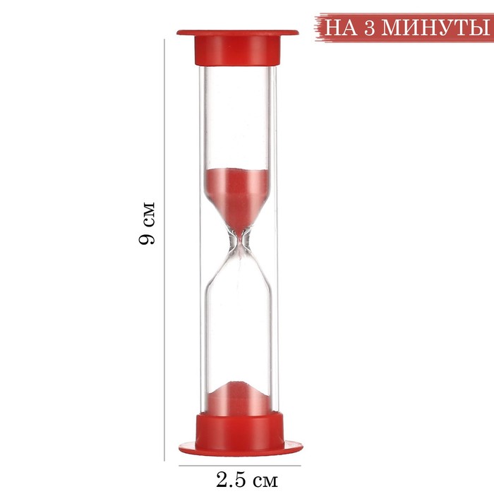 Песочные часы "Ламбо" 3 минуты, 9 х 2.5 см, красные