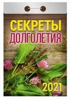 Календарь отрывной 2021 Секреты долголетия