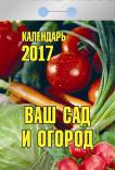 Календарь отрывной 2020 Ваш сад и огород