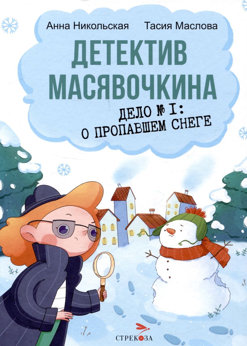 Детектив Масявочкина. Дело №1: О пропавшем снеге