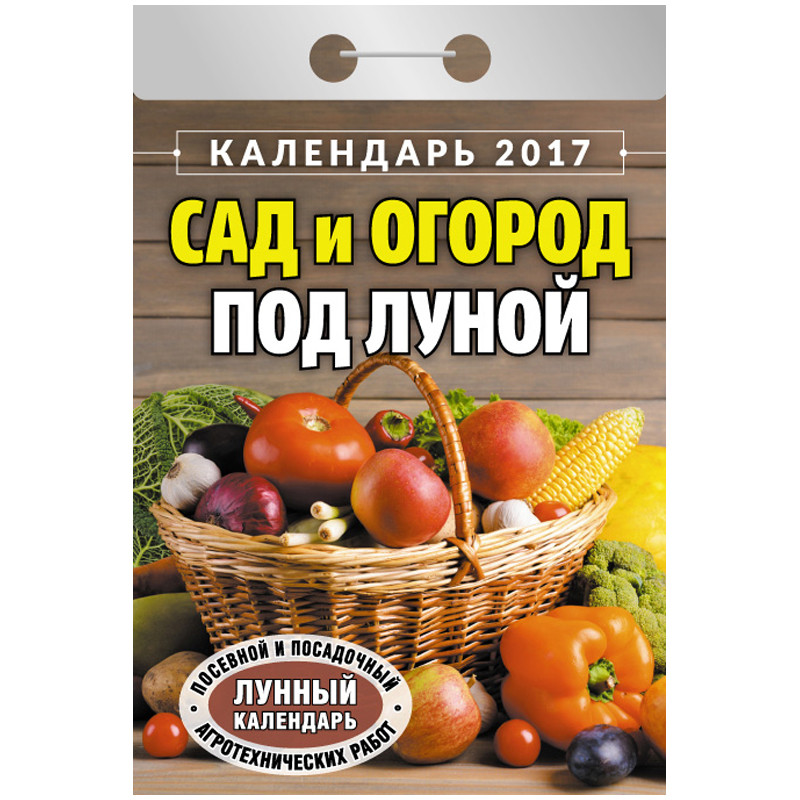 Календарь отрывной 2020 Сад и огород под Луной