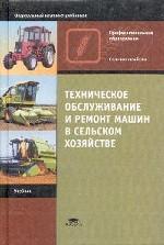 Техническое обслуживание и ремонт машин в сельском хозяйстве: Учебник