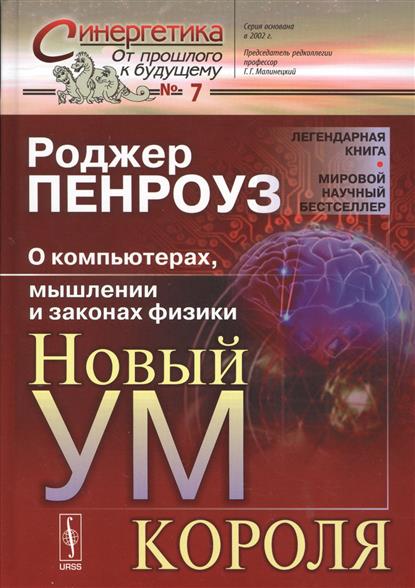 Новый ум короля. О компьютерах, мышлении и законах физики