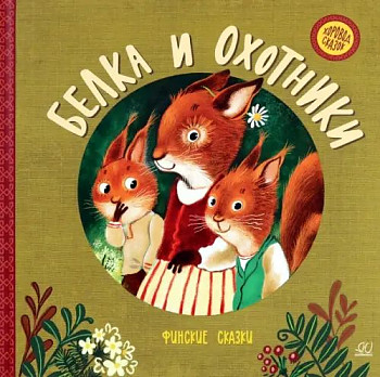 Белка и охотники. Финские сказки
