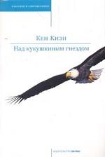 Над кукушкиным гнездом: Роман