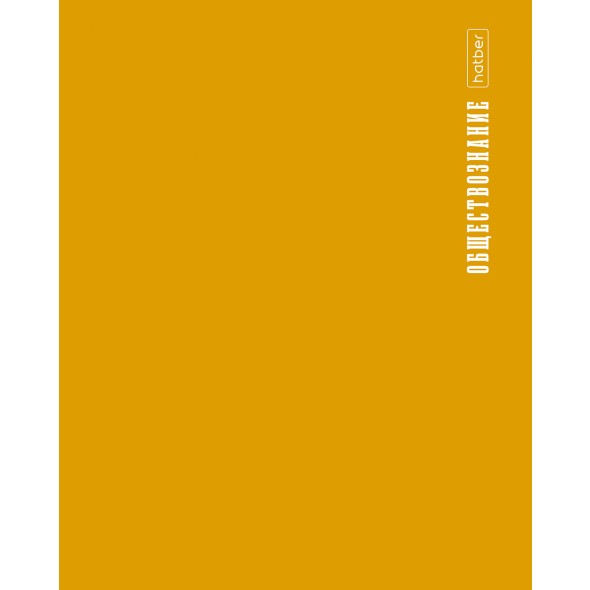 Тетрадь 48л кл темат Обществознание PROстиль (пластик. обл)