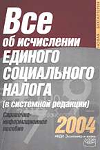 Все об исчислении единого социального налога (в системной редакции)(НБ)