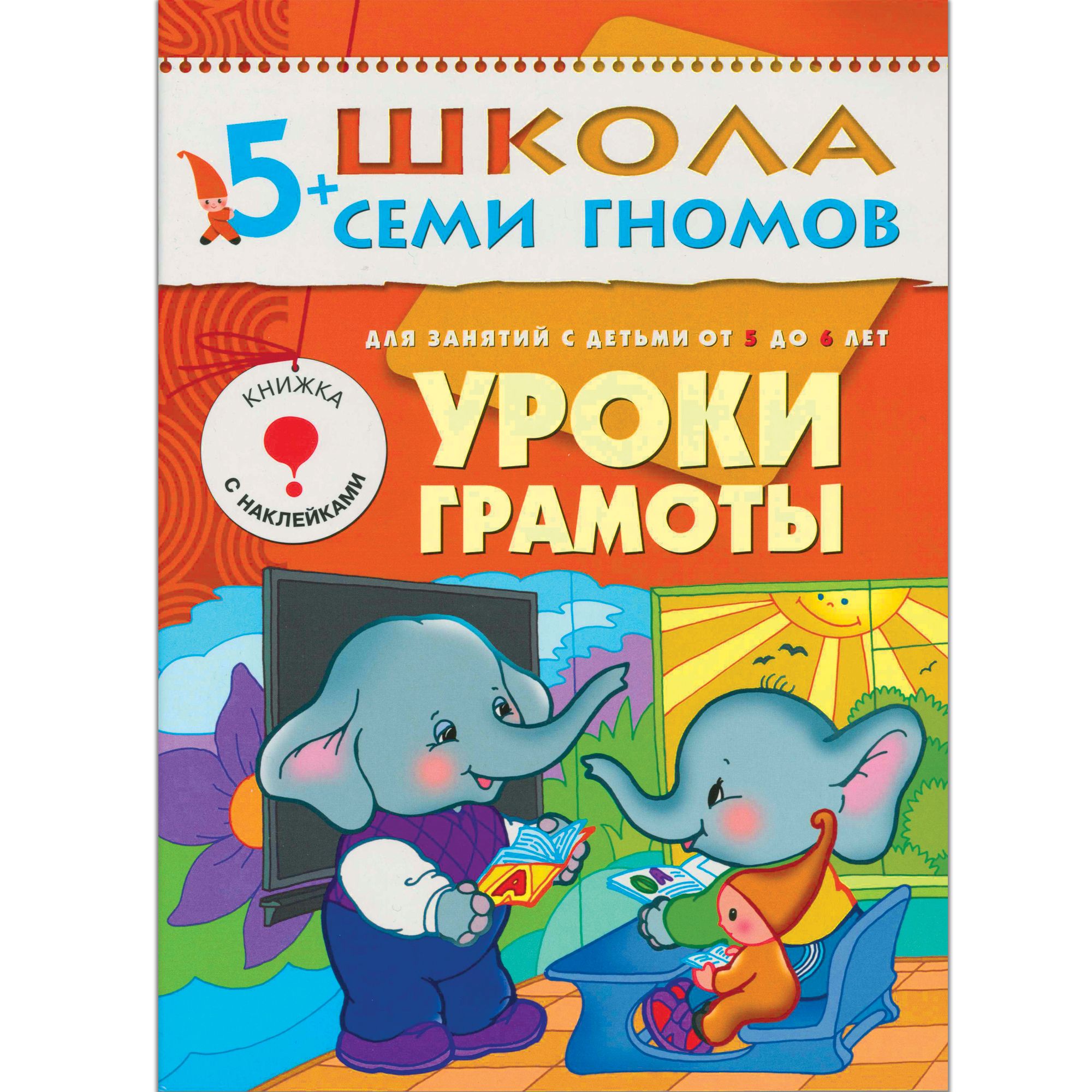 Уроки грамоты: Для занятий с детьми от 5 до 6 лет: Книжка с наклейками