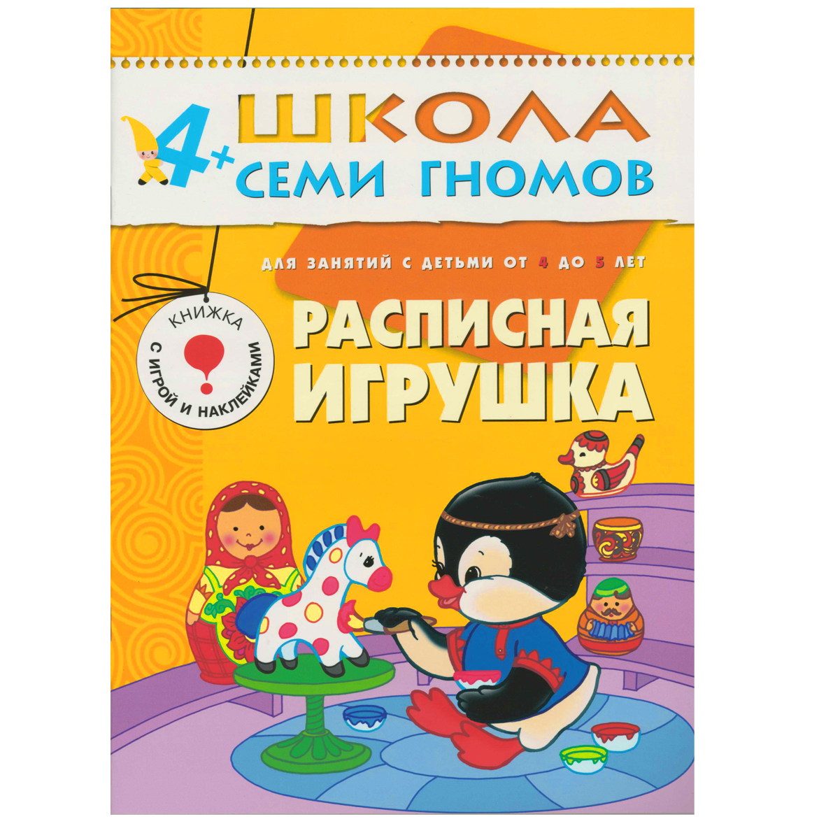 Расписная игрушка: Для занятий с детьми от 4 до 5 лет: Книжка с игрой и нак