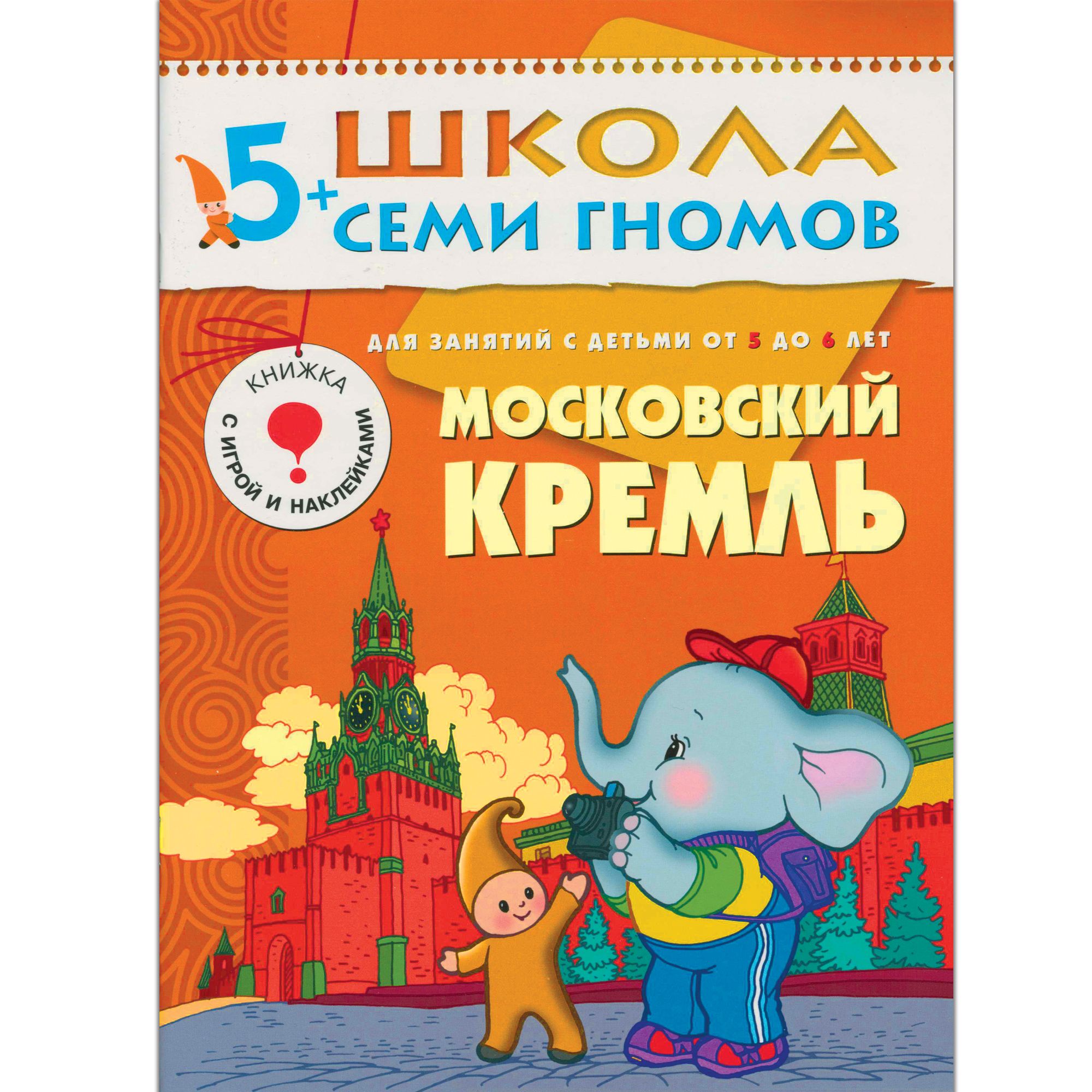 Московский кремль. Для занятий с детьми от 5 до 6 лет