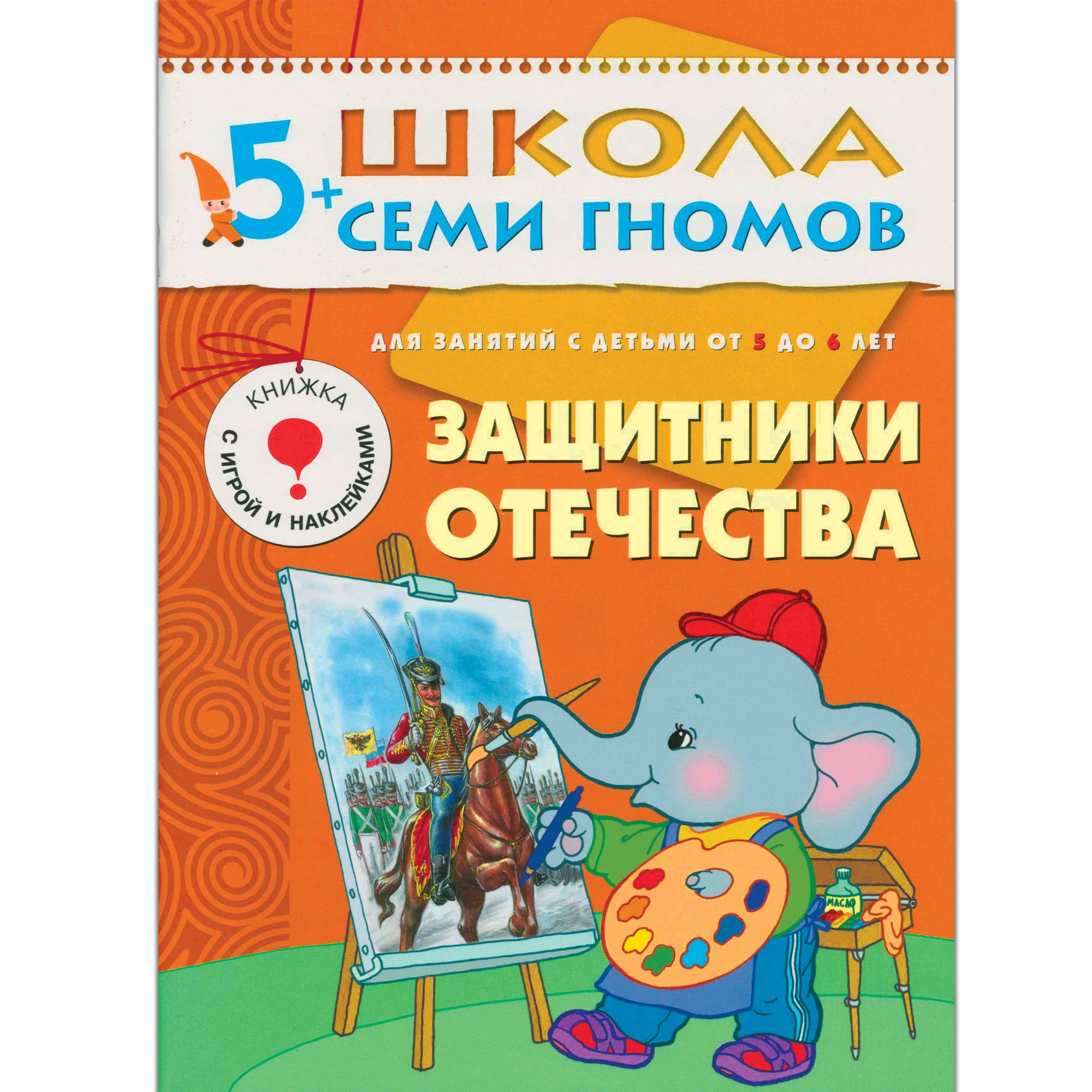 Защитники Отечества: Для занятий с детьми от 5 до 6 лет: Книжка с игрой...