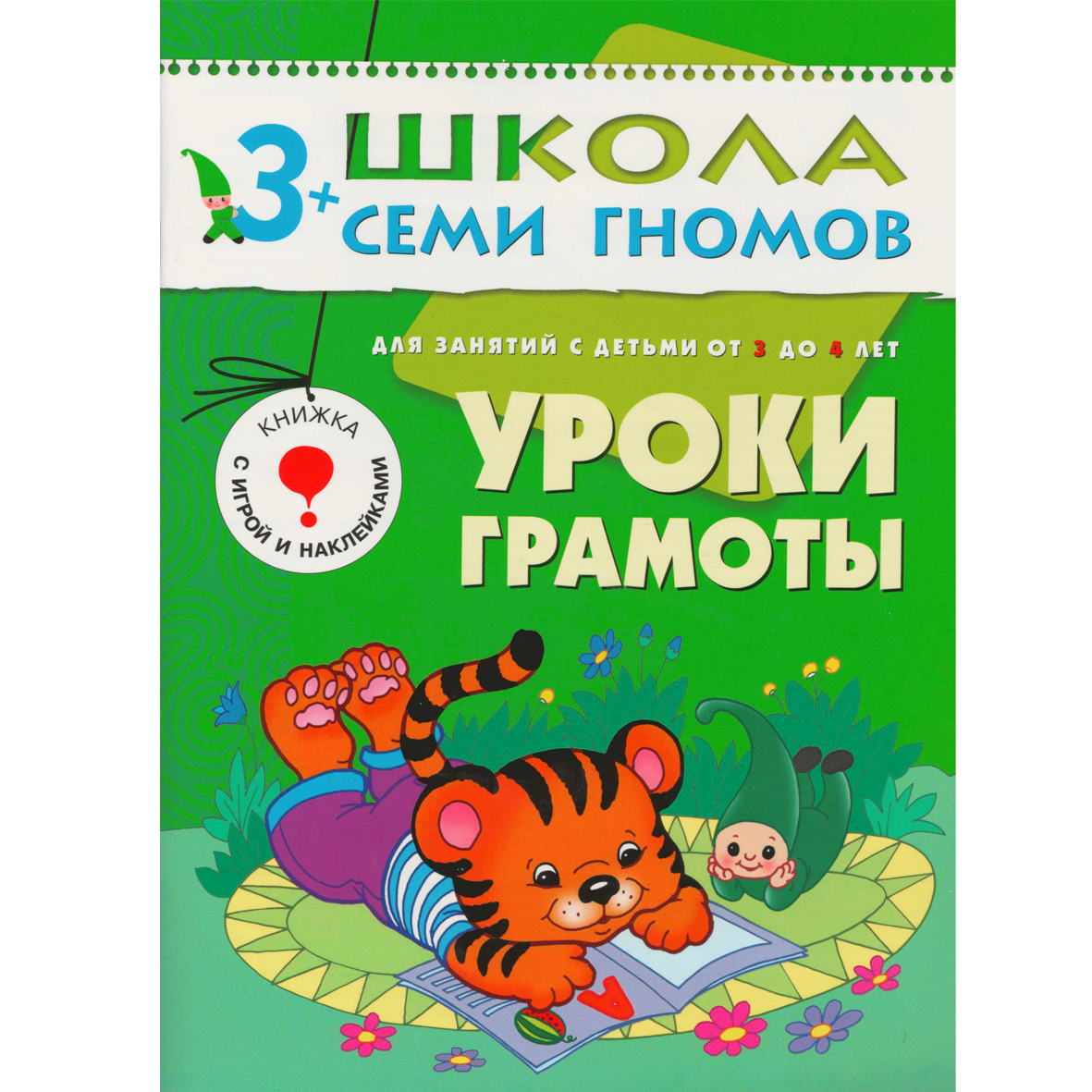Уроки грамоты: Для занятий с детьми от 3 до 4 лет: Книжка с игрой и наклейк