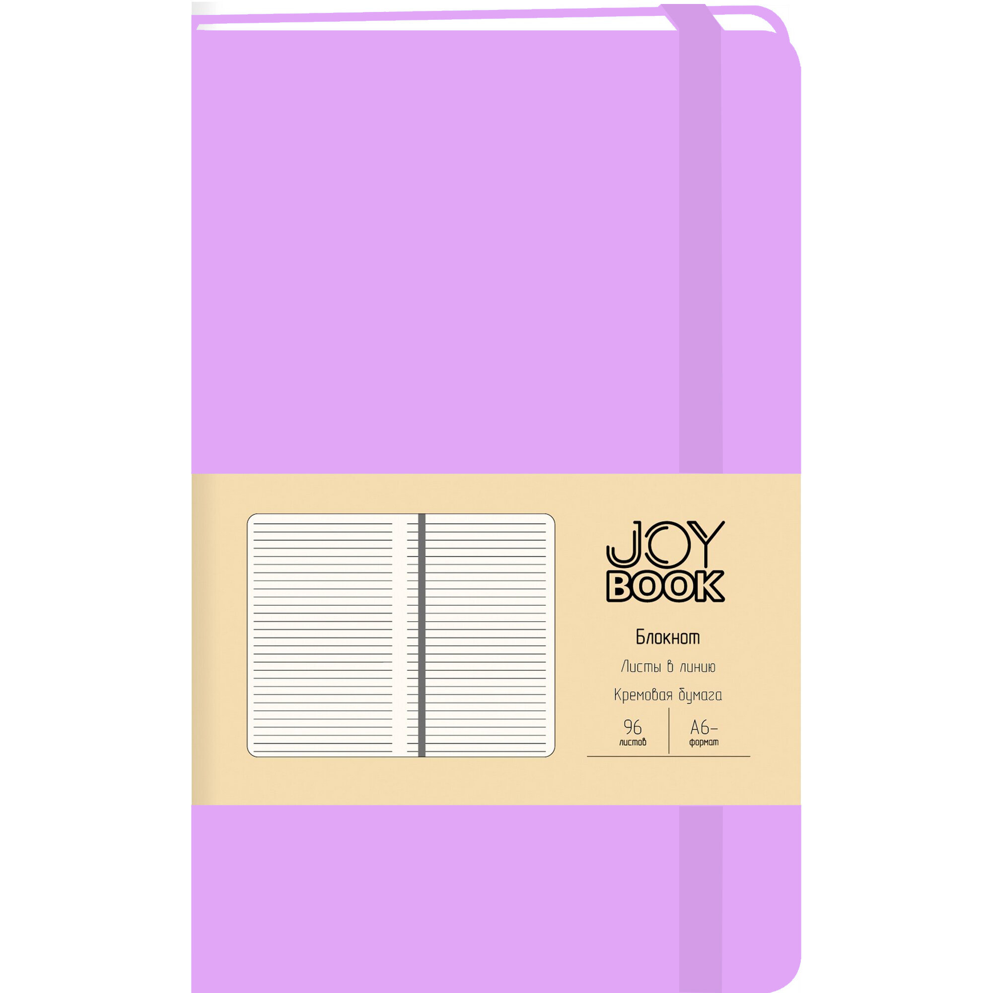 Зап. книжка А6- 96л лин тв Joy Book Фиалковые сны (на резинке)