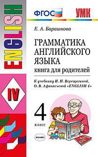 Английский язык. 4 кл.: Грам.англ.яз.: Книга для родит. к уч.Верещ. (ФГОС)