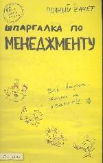 Шпаргалка по менеджменту: Ответы на экзамен. билеты: Кн. 17-я