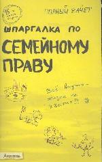 Шпаргалка по семейному праву: Ответы..: Кн. 15-я