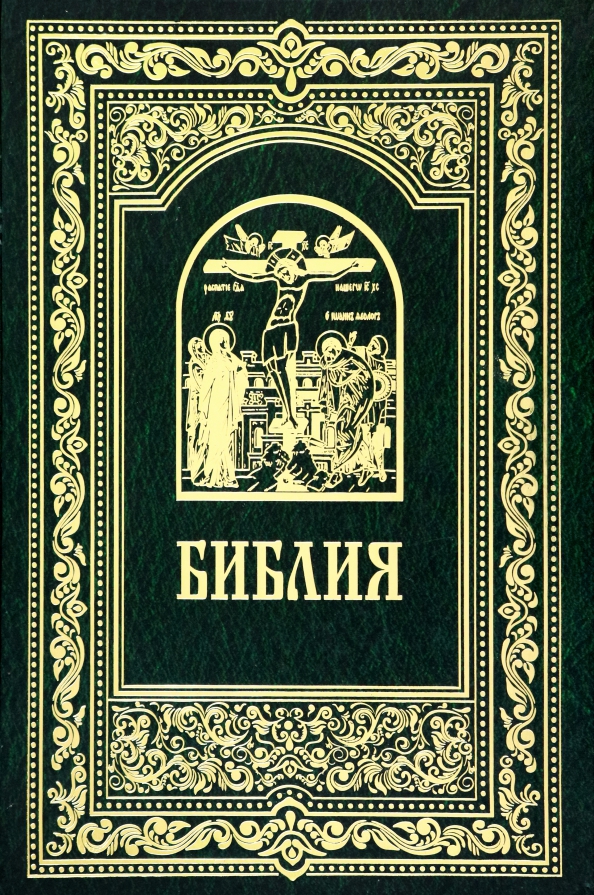 Библия. Книги Священного Писания Ветхого и Нового Завета