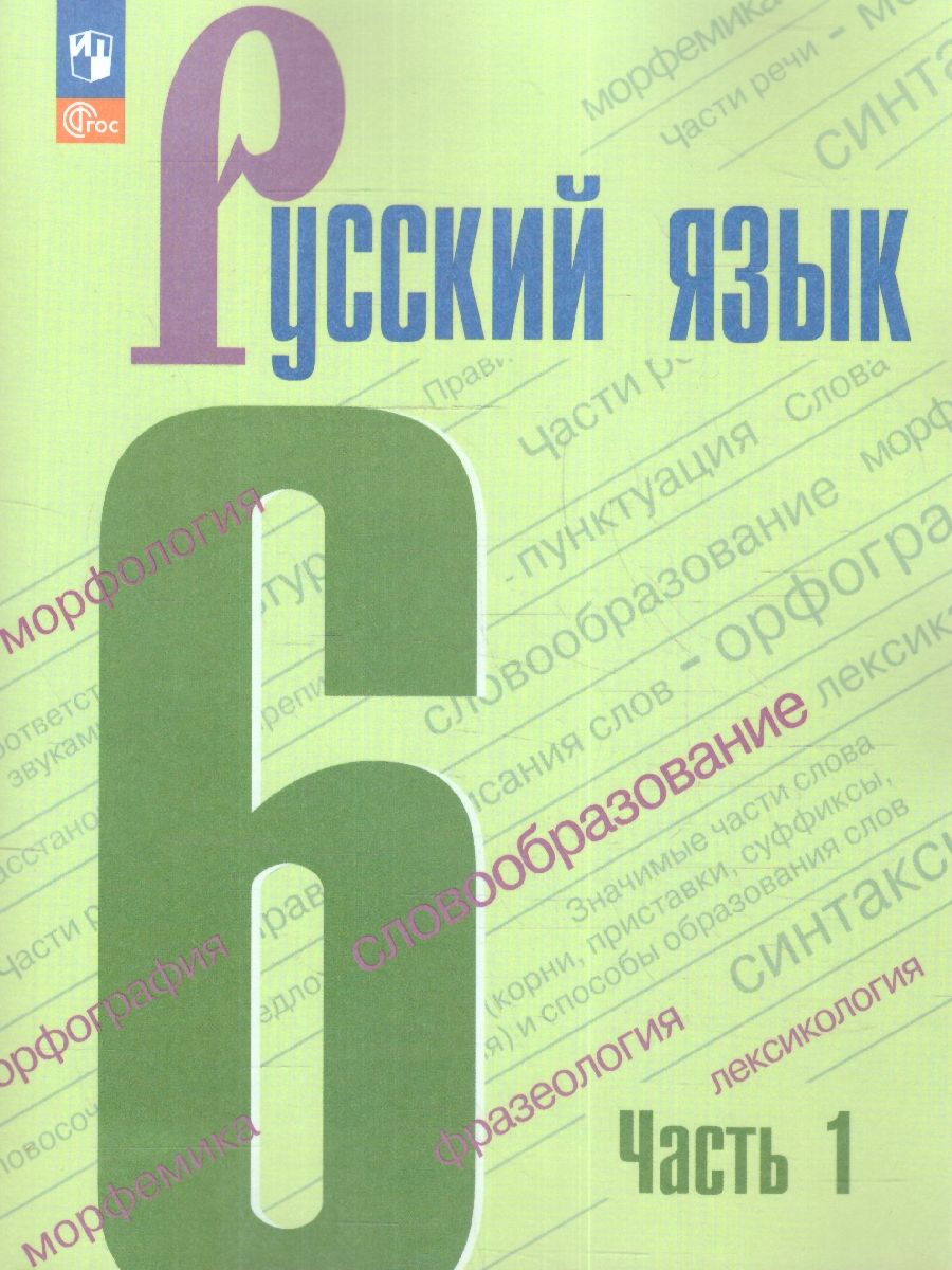 Русский язык. 6 класс: Учебник: В 2 частях Часть 1 (новый ФП)