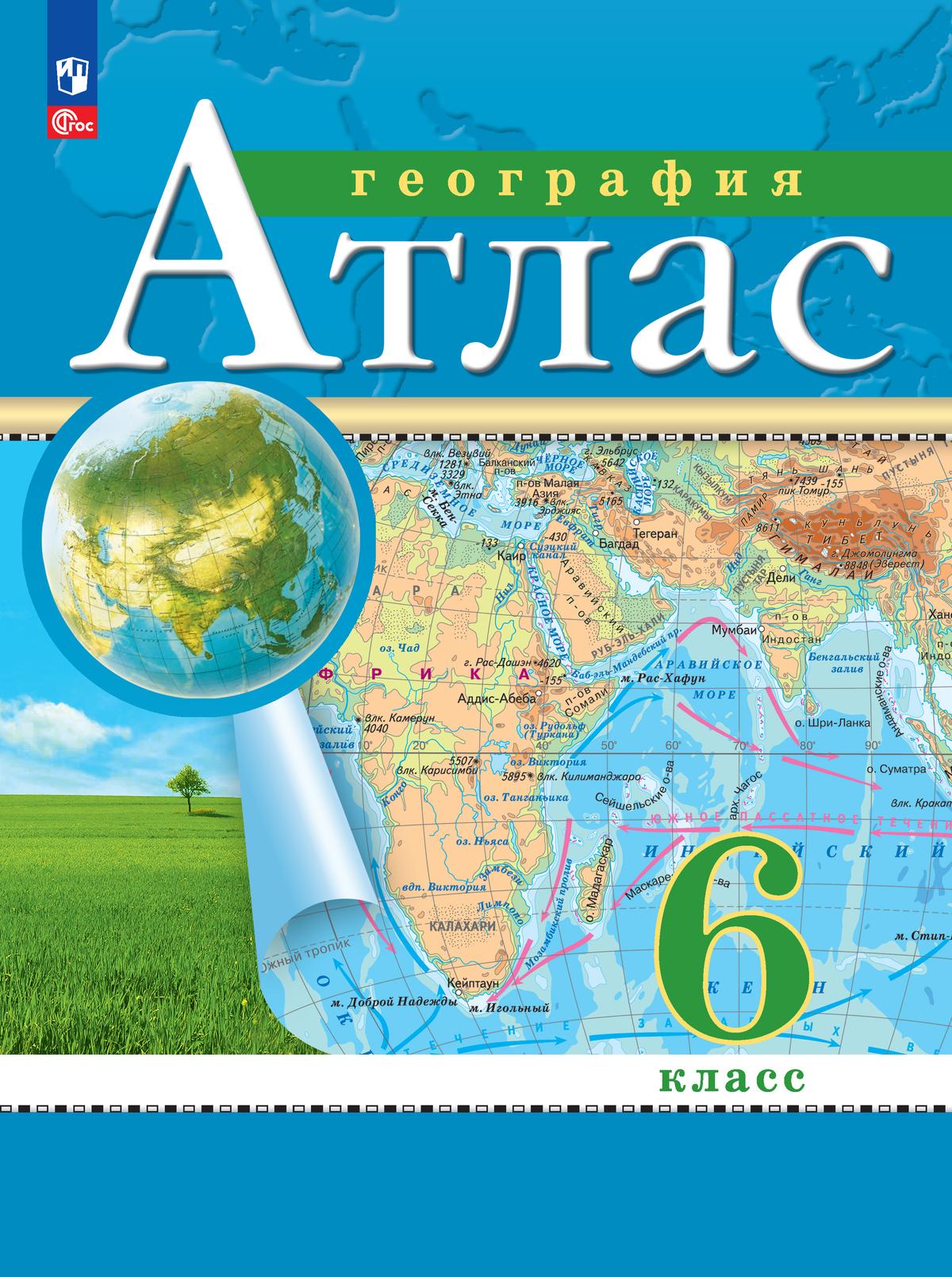 Атлас 6 класс: География ФГОС (РГО) (новый ФП)