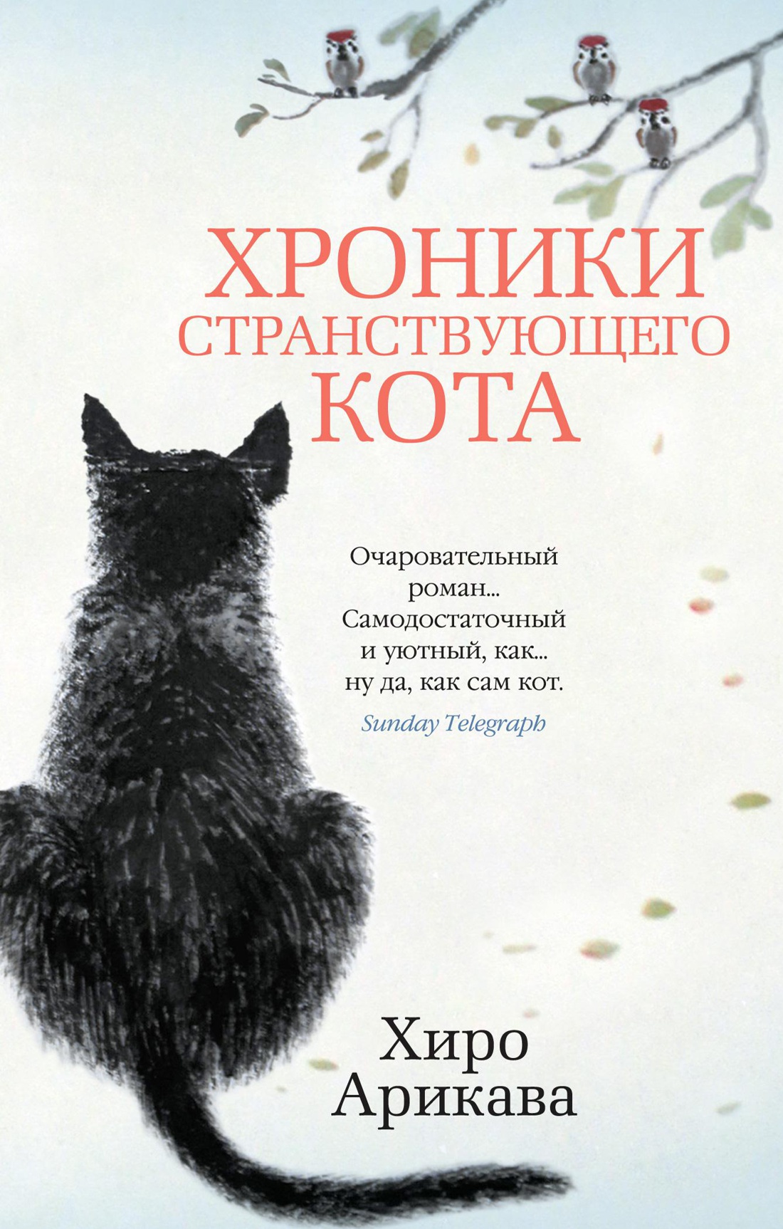 Хроники странствующего кота: Роман