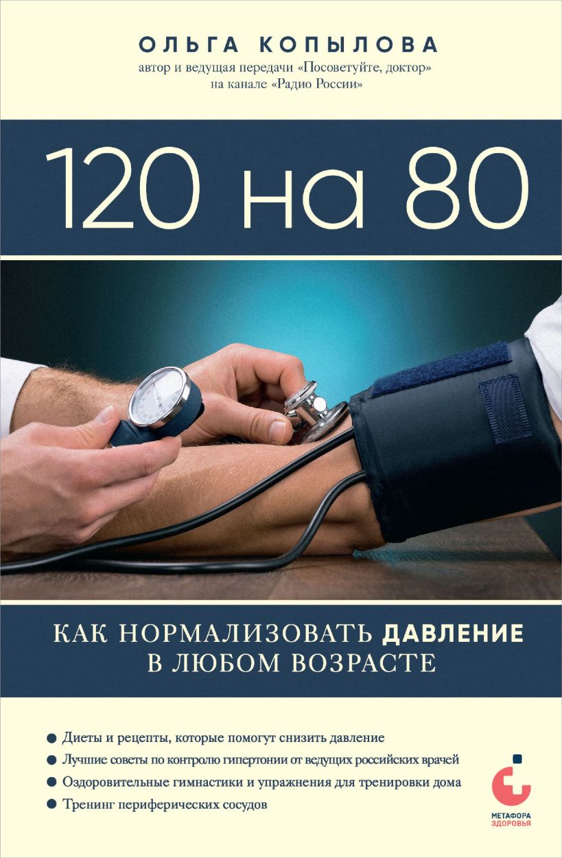 120 на 80. Как нормализовать давление в любом возрасте, Копылова Ольга  Сергеевна . Метафора здоровья. Книги Ольги Копыловой , Эксмо ,  9785041916497 2024г. 633,00р.