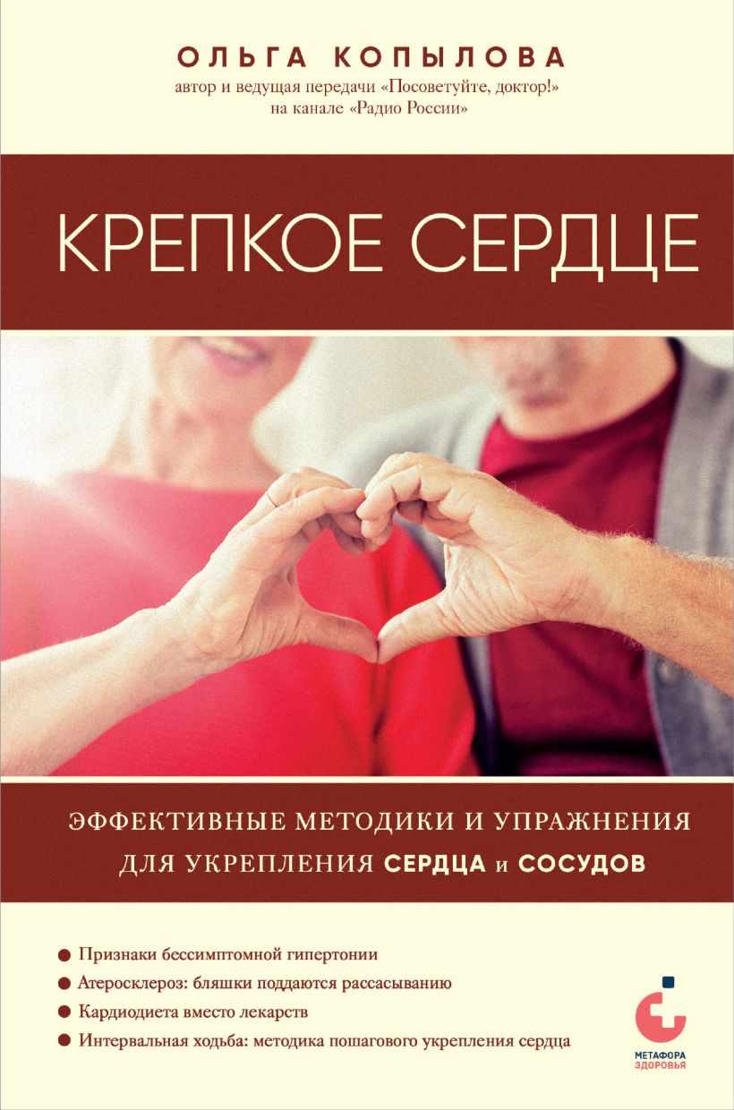 Крепкое сердце. Эффективные методики и упражнения для укрепления сердца и  сосудов, Копылова Ольга Сергеевна . Метафора здоровья. Книги Ольги  Копыловой , Эксмо , 9785041938116 2024г. 633,00р.