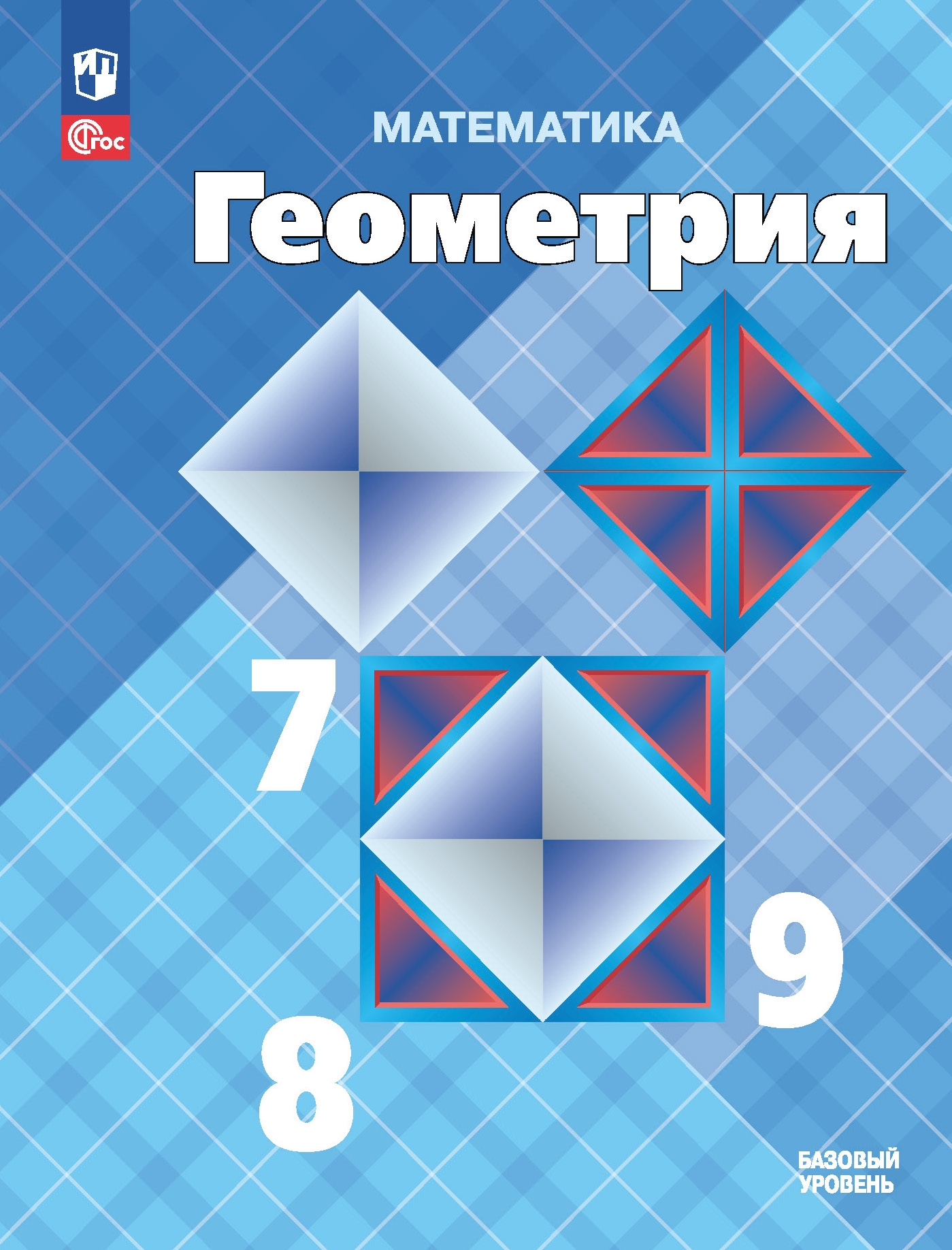 Геометрия. 7-9 классы: Учебник (новый ФП)